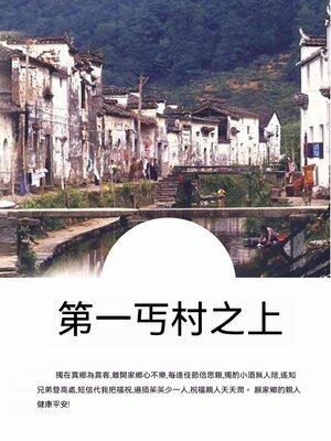 cover image of 第一丐村之上